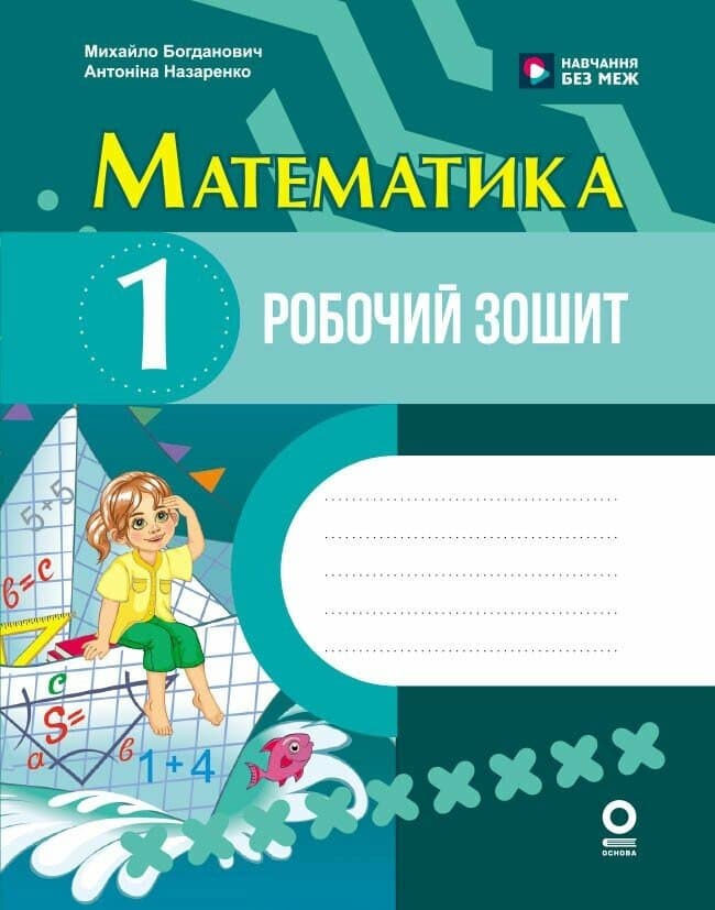 Математика. 1 клас. Робочий зошит. До підручника М. Богдановича, А. Назаренко, фото - 1