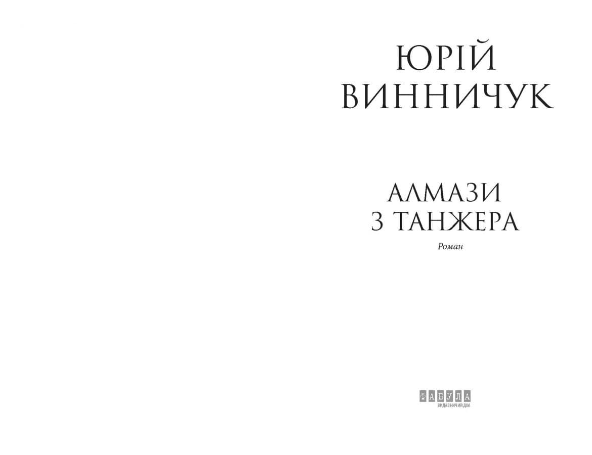 Алмази з Танжера, фото - 3