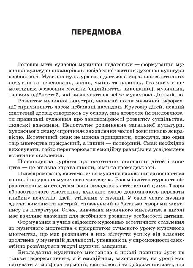 Розробки уроків. Усі уроки музичного мистецтва 6 клас МШУ001, фото - 2