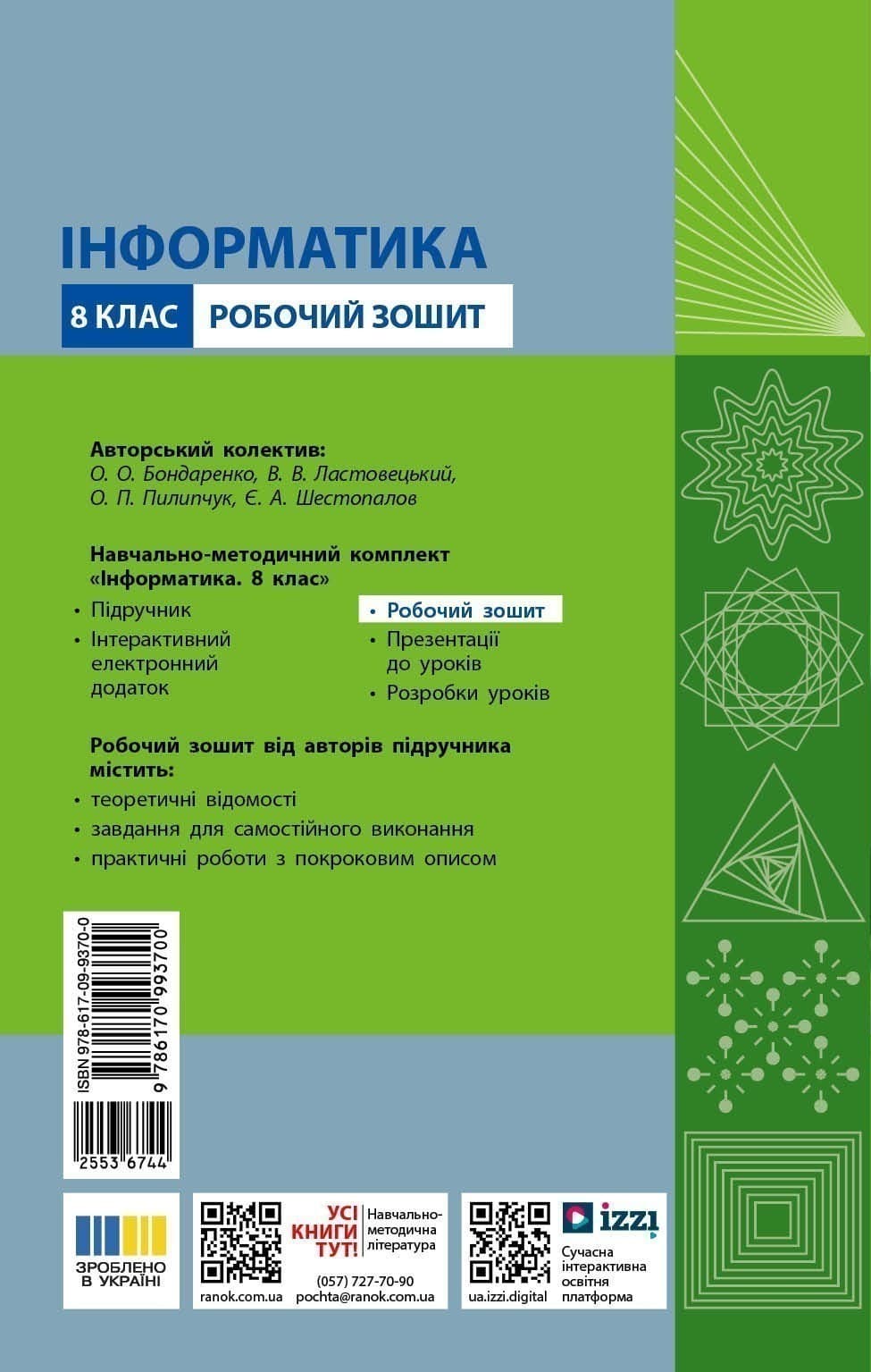 Інформатика. 8 клас. Робочий Зошит (до підруч. О. Бондаренко та ін.), фото - 2