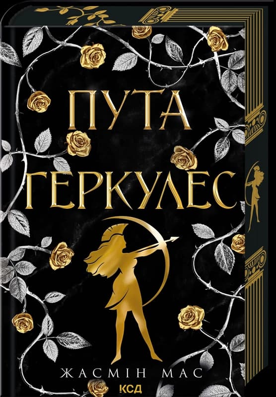 Пута Геркулес. Книга 2. Легендарні лиходії , фото - 1