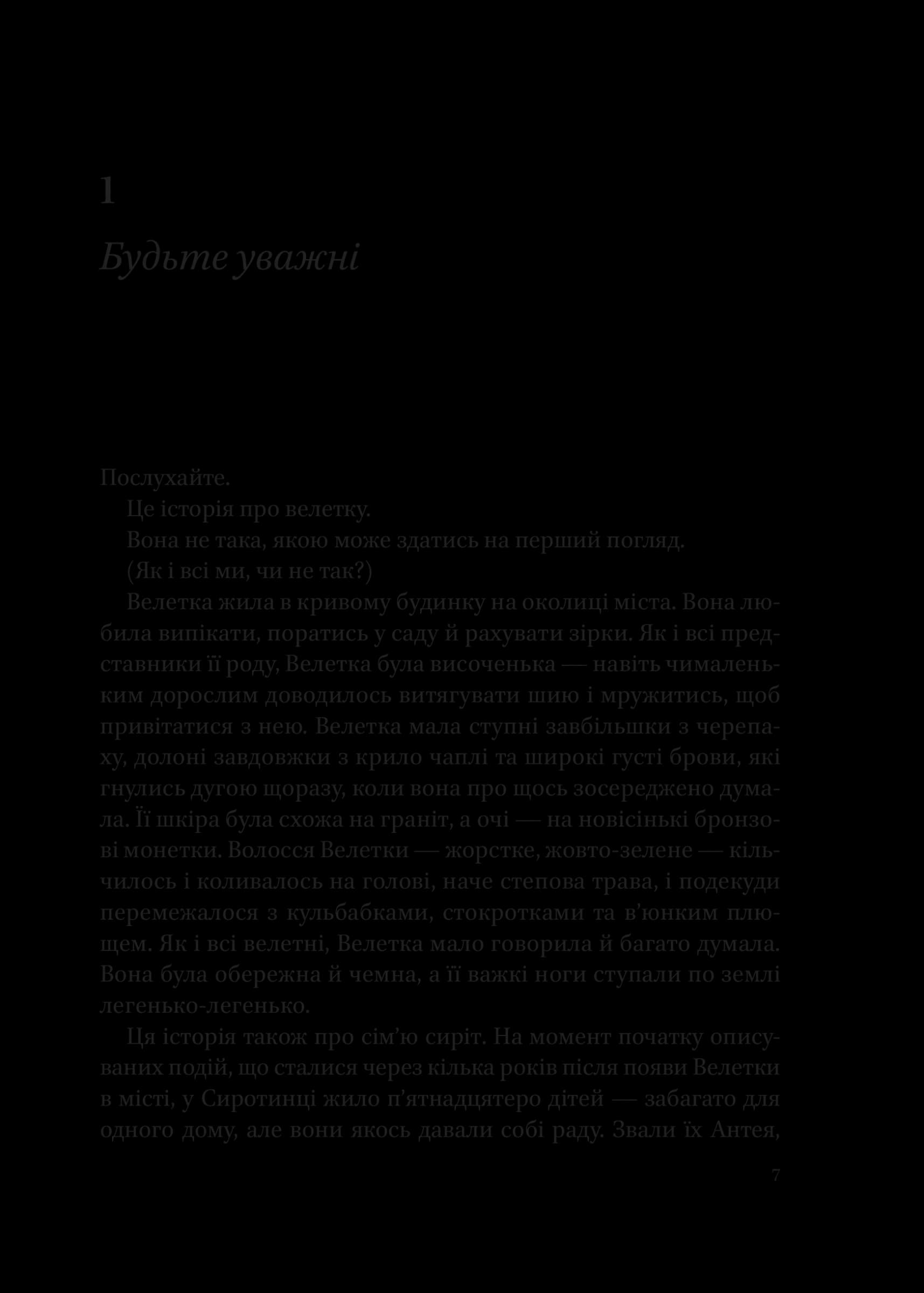 Велетка й сироти, фото - 2