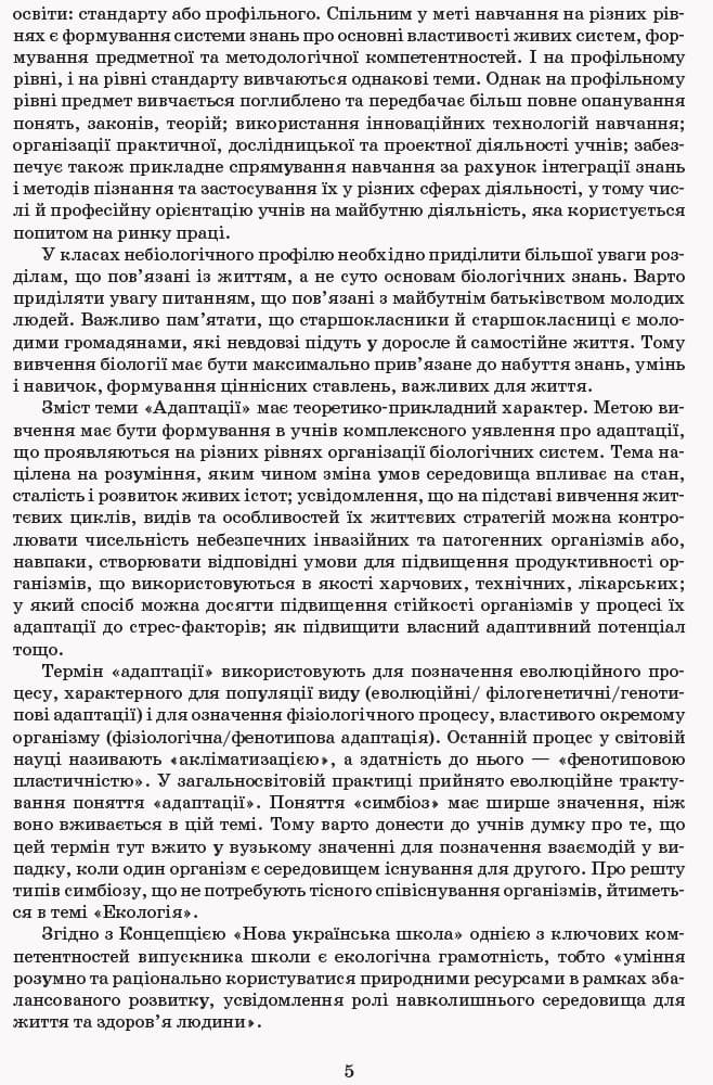 Методичні рекомендації. Біологія та екологія 6-11. Інтегрований курс Природознавство, фото - 2