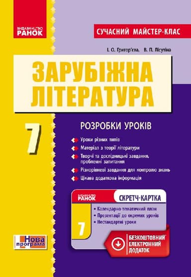 Зарубіжна література. 7 клас. Серія Сучасний майстер-клас