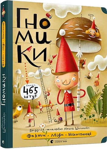 Гномики. Факти, міфи, нісенітниці