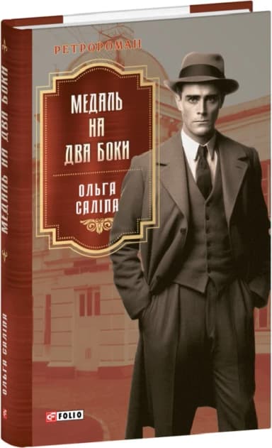 Медаль на два боки. Книга 4