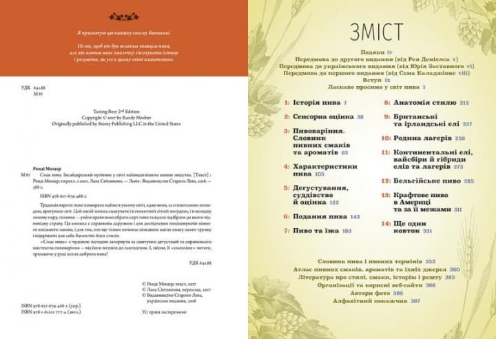 Смак пива. Інсайдерський путівник у світі найвидатнішого напою людства, фото - 3