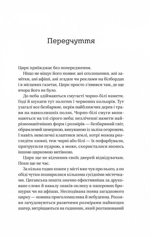 Нічний цирк, фото - 2