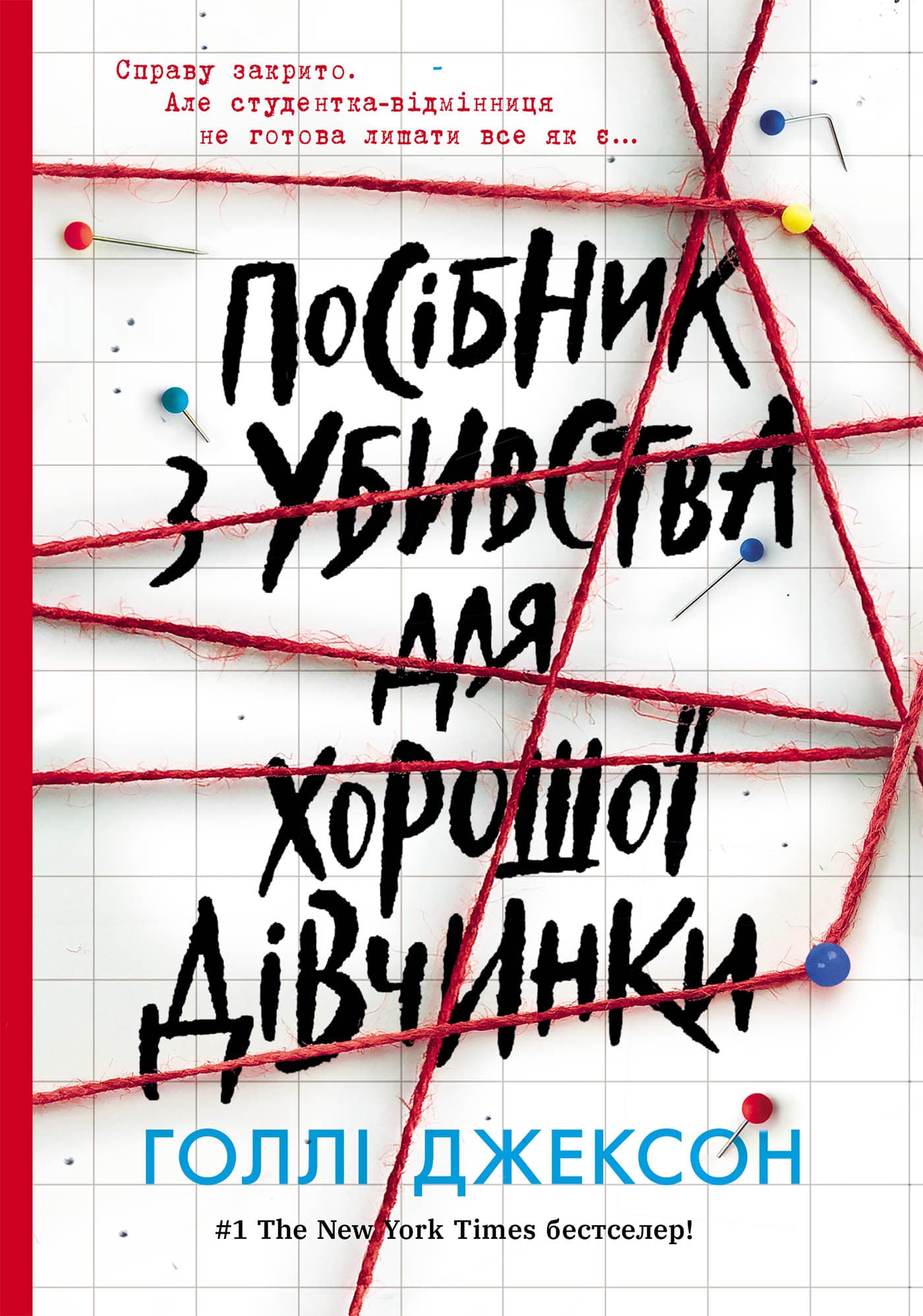 Посібник з убивства для хорошої дівчинки, фото - 1