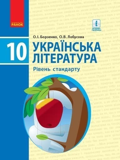 Українська література. 10 кл. Підручник. Рівень стандарту