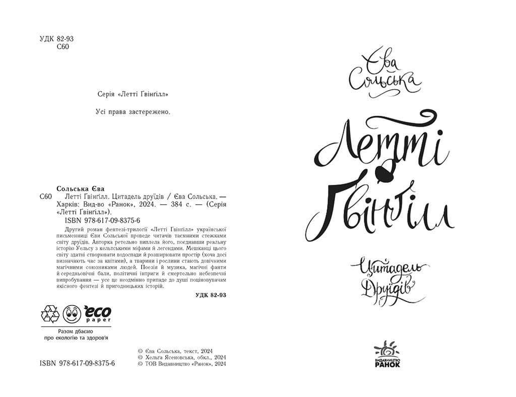 Летті Ґвінґілл. Цитадель друїдів, фото - 2