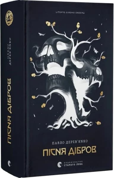 Літопис Сірого Ордену. Пісня дібров. Книга 3