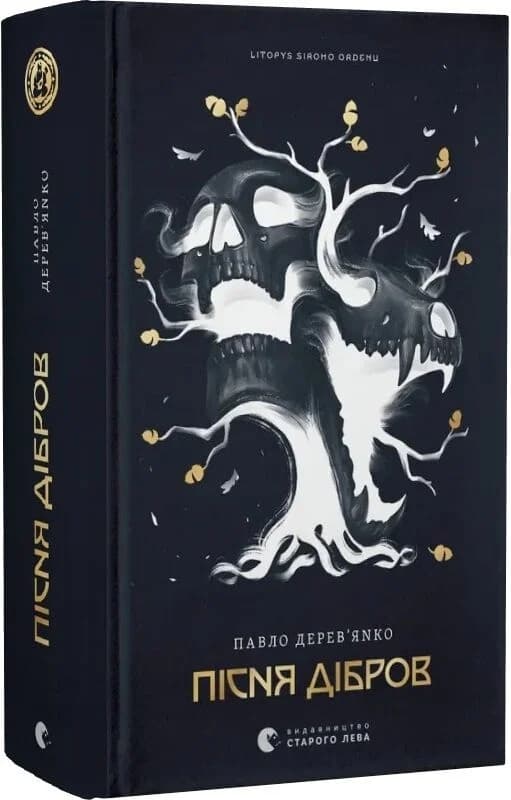 Літопис Сірого Ордену. Пісня дібров. Книга 3, фото - 1