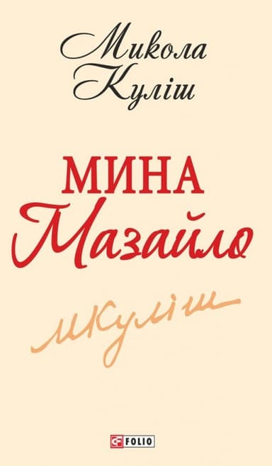 Мина Мазайло