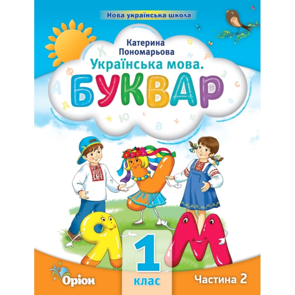 НУШ 1 клас. Українська мова. БУКВАР. Навчальний посібник (в 6-и частинах). ЧАСТИНА 2. Пономарьова К., фото - 1