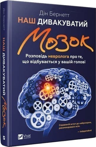 Наш дивакуватий мозок