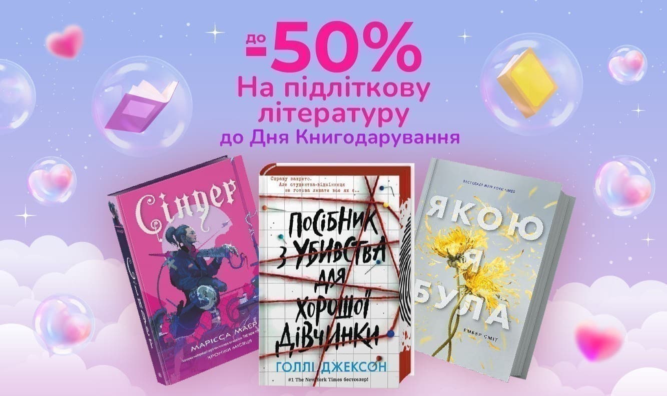 Закохуємо в книжки! До -50% на підліткову літературу до Дня Книгодарування