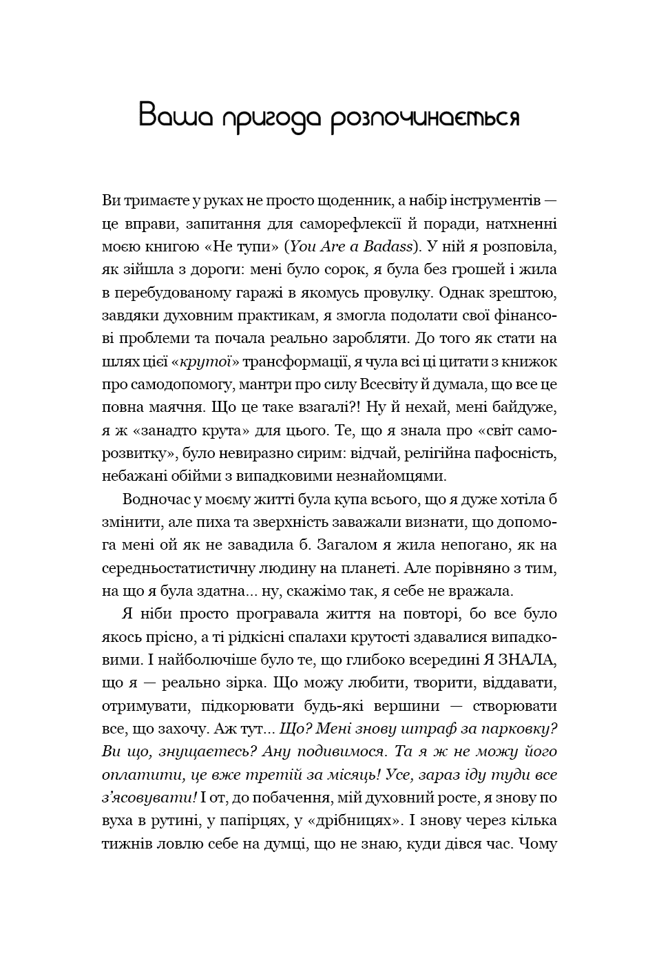 Не тупи. Щоденник. Практичні вправи, які допоможуть прокачати твою крутість і змінити життя, фото - 2