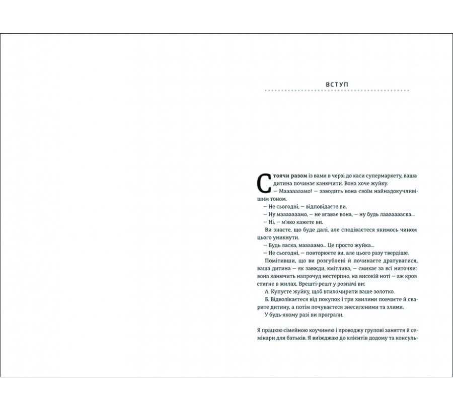 Ігноруйте! Щасливе виховання без надмірного контролю, фото - 3