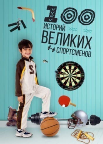 100 историй великих спортсменов А4, фото - 1