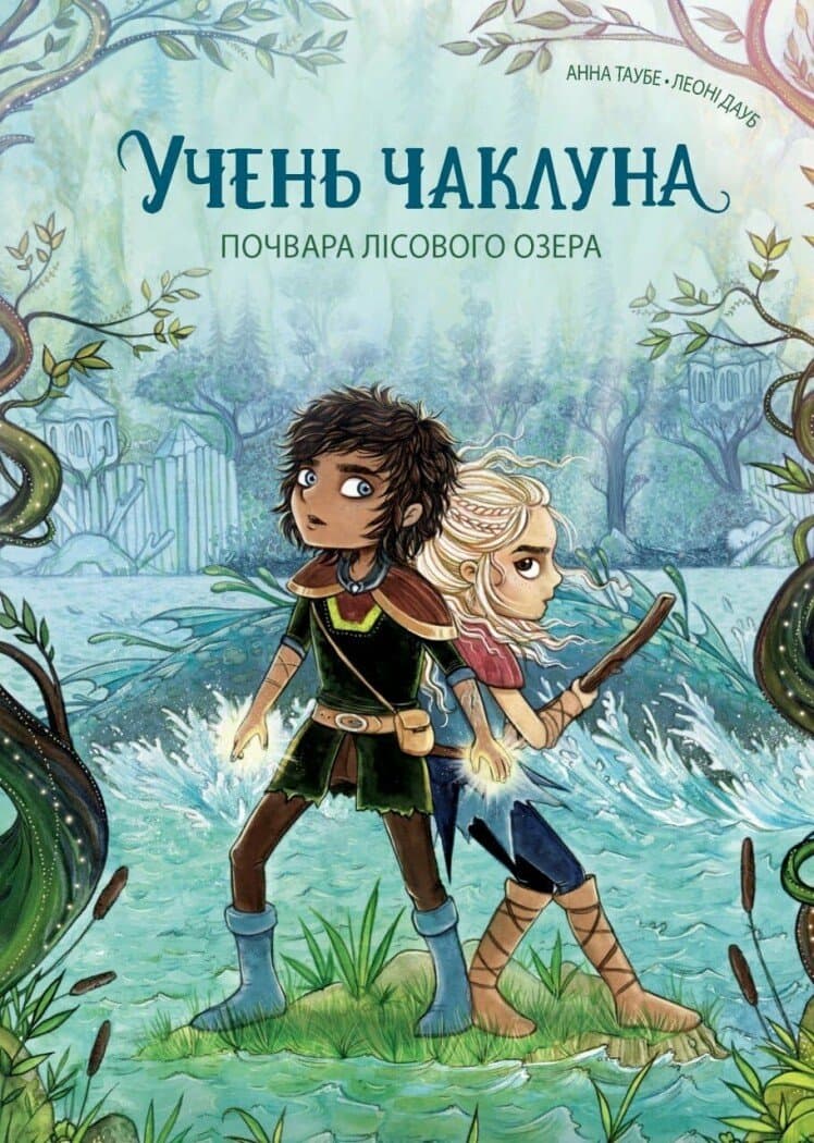 Учень чаклуна. Почвара Лісового озера. Книга 2, фото - 1