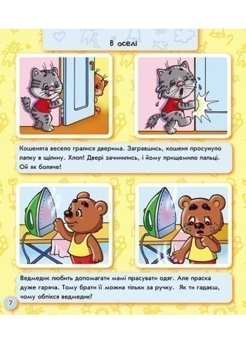 Будь обережним, малятко!, фото - 2