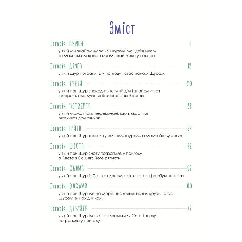 Пригоди Пана Щура, фото - 2