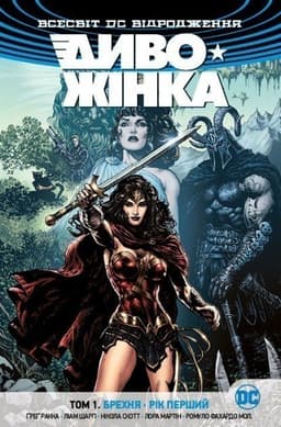 Диво-Жінка. Том 1. Брехня. Рік перший