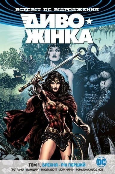 Диво-Жінка. Том 1. Брехня. Рік перший