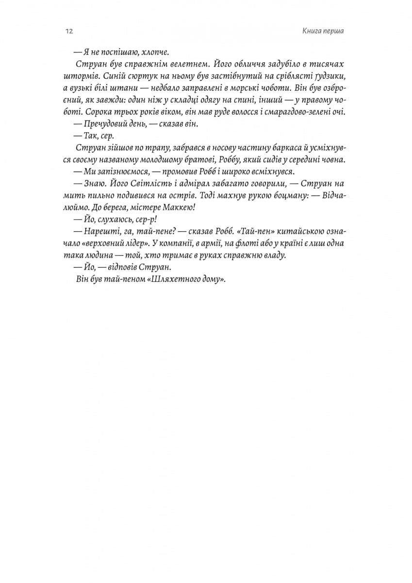 Тай-пен. Том 2 (Азійська сага), фото - 3