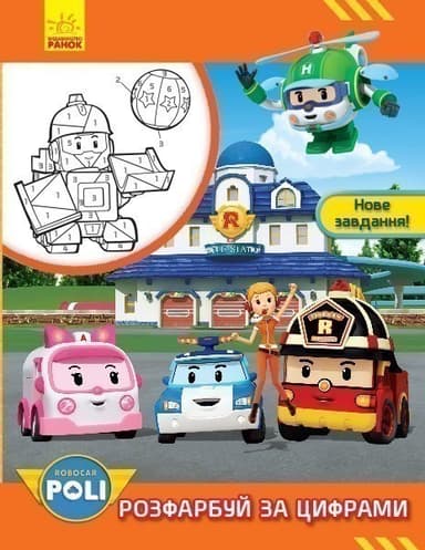 Розфарбуй за цифрами. Нове завдання!