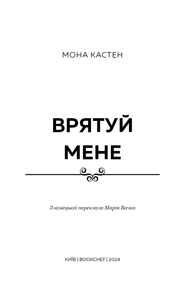 Макстон-хол. Книга І. Врятуй мене, фото - 2