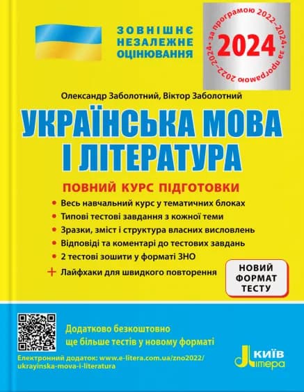 ЗНО 2024 Українська мова і література. Повний курс підготовки., фото - 1