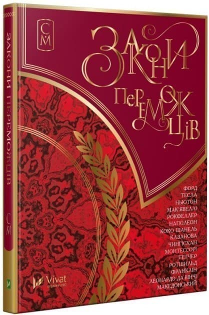 Закони переможців, фото - 1