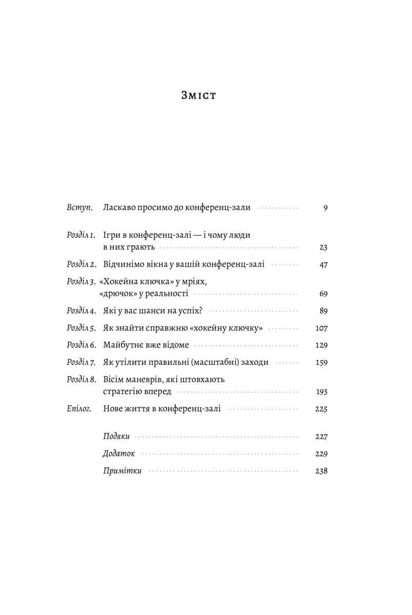 Стратегія за межами «хокейної ключки». Люди, ймовірності і переможні рішення (м&#39;яка обкладинка), фото - 2