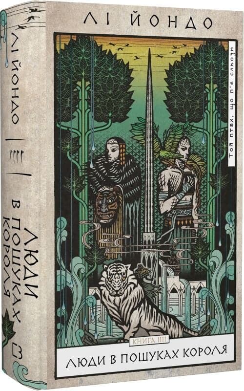 Той птах, що п’є сльози. Книга 4: Люди в пошуках короля, фото - 1