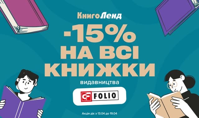 -15% на всі книжки видавництва Фоліо! Обирайте бажану літературу за вигідною ціною!
