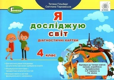 Я досліджую світ, 4 кл., Діагностичні картки