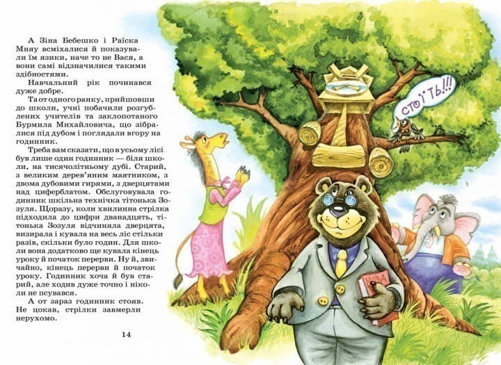 Дивовижні пригоди в лісовій школі (2): Секрет Васі Кицина. Енелолик, Уфа і Жахоб&#39;як (мінімальний брак), фото - 3