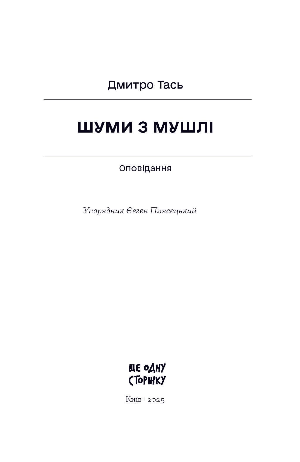 Шуми з мушлі. Оповідання, фото - 2