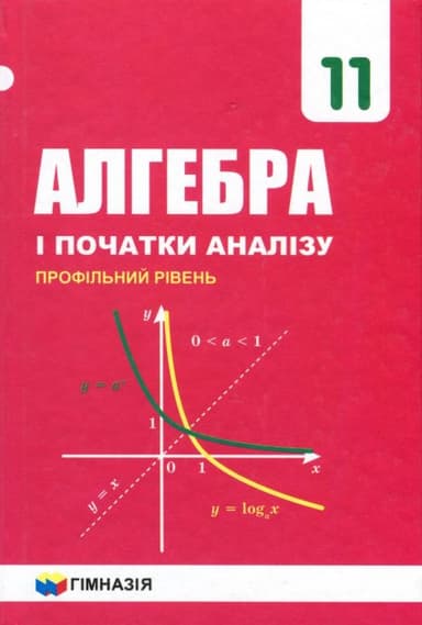 Алгебра і початки аналізу 11 клас. Профільний рівень