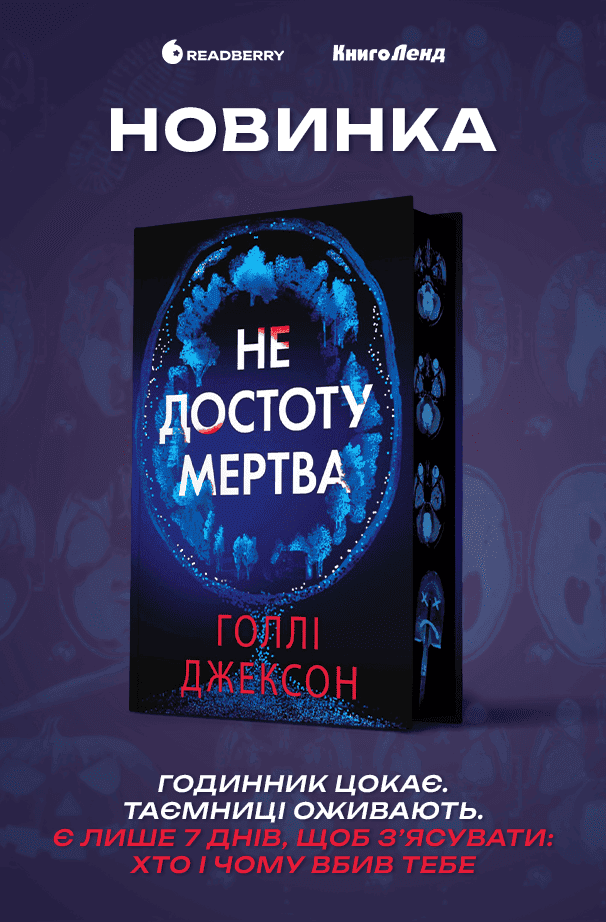 Не достоту мертва