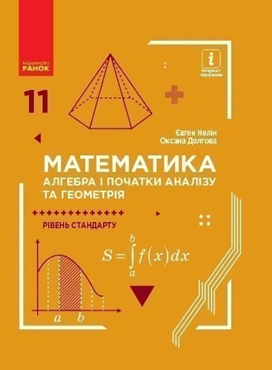 Математика 11 клас. Підручник. Алгебра і початки аналізу та геометрія