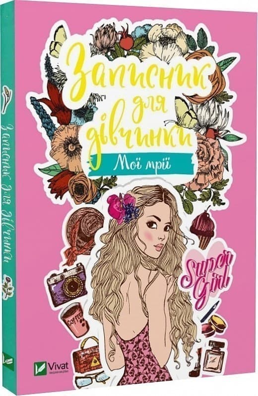 Записник для дівчинки. Мої мрії, фото - 1