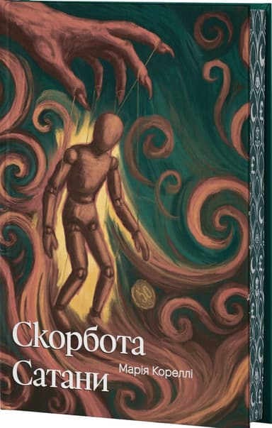 Скорбота сатани