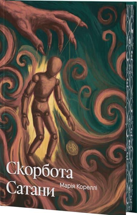 Скорбота сатани, фото - 1