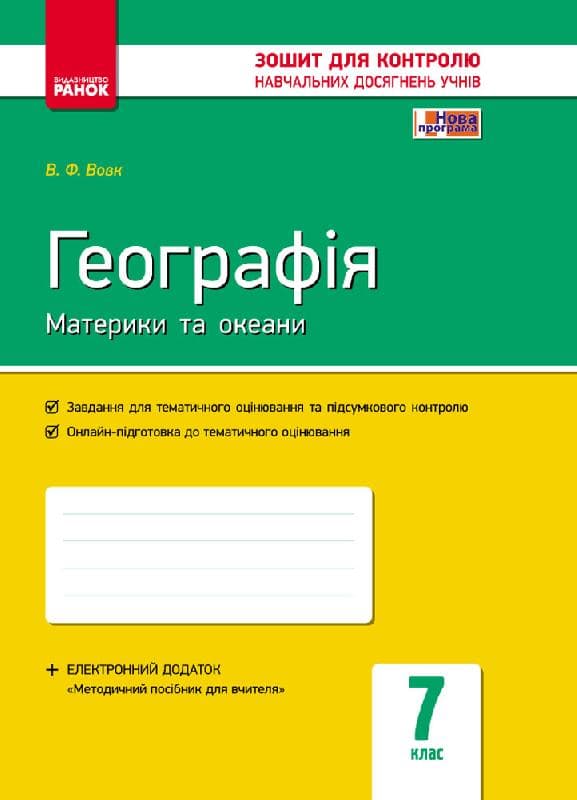 Географія материків і океанів. 7 клас. Зошит контролю навчальних досягнень, фото - 1