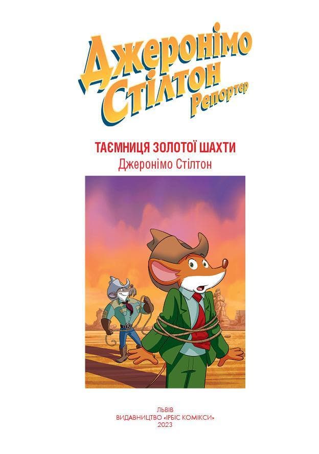 Джеронімо Стілтон Репортер. Таємниця золотої шахти, фото - 2