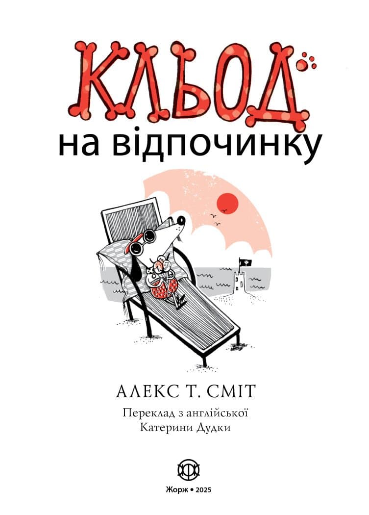 Кльод на відпочинку. Книга 2, фото - 3