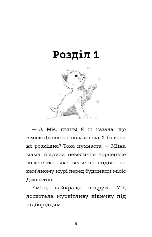 Вусанчик, або Сором’язливе кошеня, фото - 2